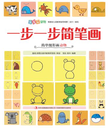 一步一步简笔画  简单图形画动物 封面
