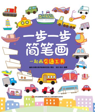 一步一步简笔画  一起画交通工具 封面
