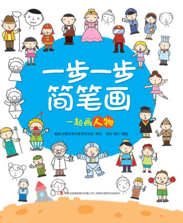一步一步简笔画  一起画人物 封面