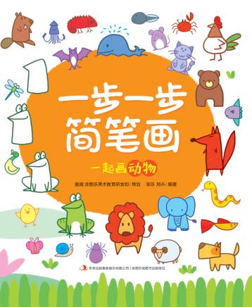一步一步简笔画  一起画动物 封面