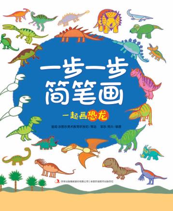 一步一步简笔画  一起画恐龙 封面