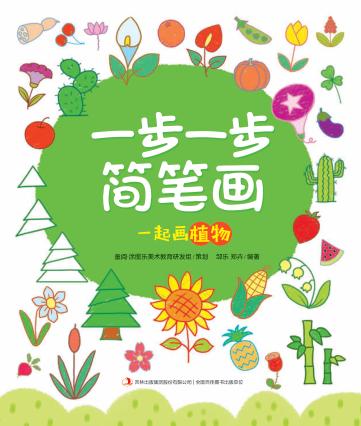 一步一步简笔画  一起画植物 封面