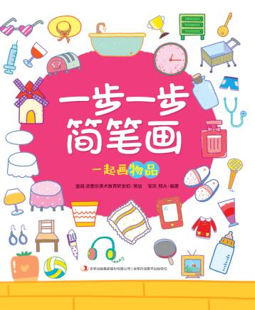 一步一步简笔画  一起画物品 封面