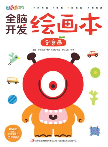 全脑开发绘画本·创意画 封面
