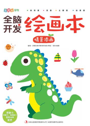 全脑开发绘画本·情景添画 封面