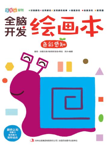 全脑开发绘画本·色彩感知 封面