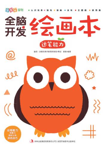 全脑开发绘画本·运笔能力 封面