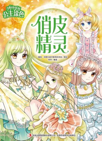 公主涂色·俏皮精灵 封面