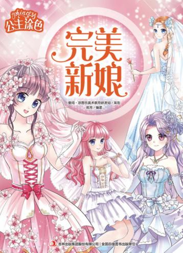 公主涂色·完美新娘 封面