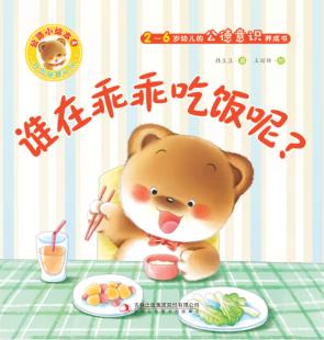 谁在乖乖吃饭呢？ 封面