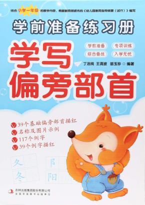 学前准备练习册  学写偏旁部首 封面