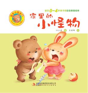 安全小绘本  家里的小怪物 封面