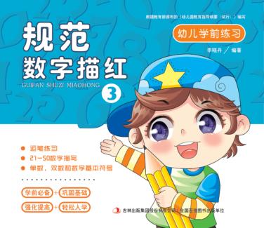 幼儿学前练习  规范数字描红  3 封面