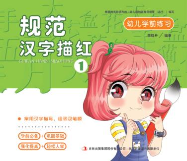 幼儿学前练习  规范汉字描红  1 封面