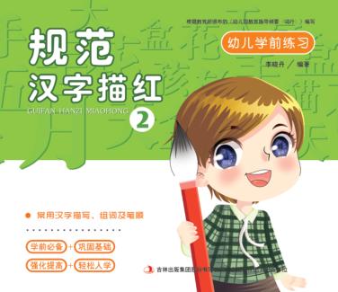 幼儿学前练习  规范汉字描红  2 封面