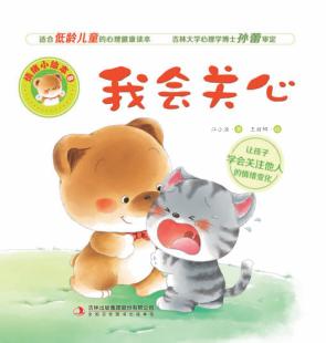 情绪小绘本  我会关心 封面