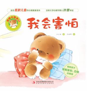 情绪小绘本  我会害怕 封面