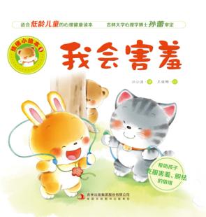 情绪小绘本  我会害羞 封面
