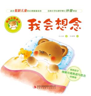 情绪小绘本  我会想念 封面