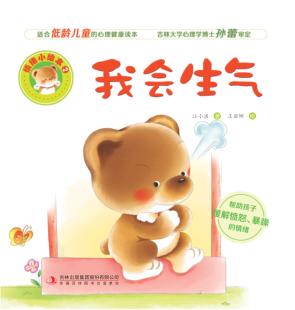 情绪小绘本  我会生气 封面