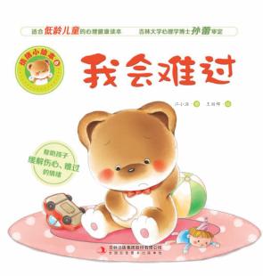 我会难过  情绪小绘本 封面