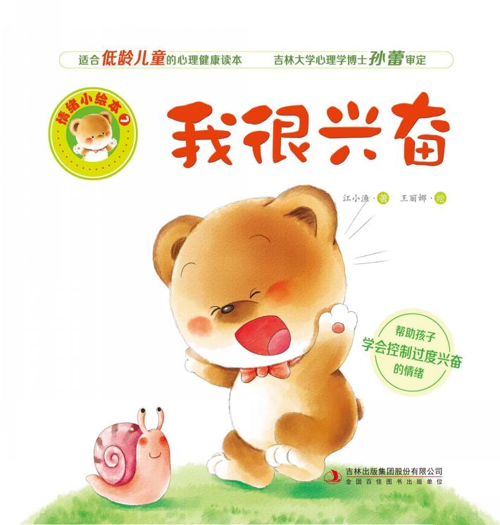 我很兴奋  情绪小绘本 封面