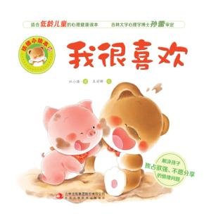 情绪小绘本  我很喜欢 封面