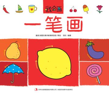 我会画  一笔画 封面