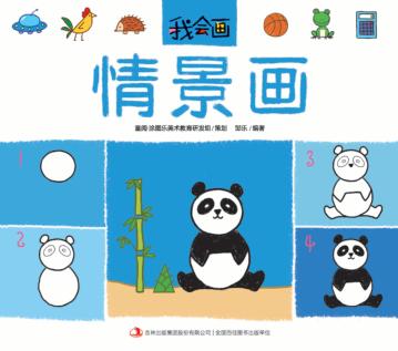 我会画  情景画 封面