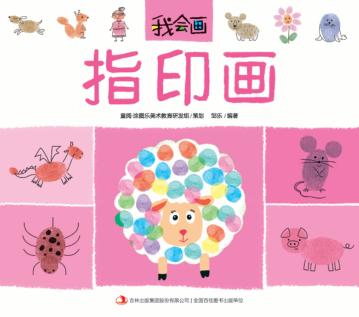 我会画  指印画 封面