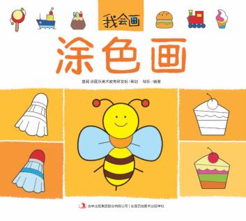 我会画  涂色画 封面