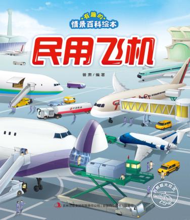 有趣的情景百科绘本  民用飞机 封面