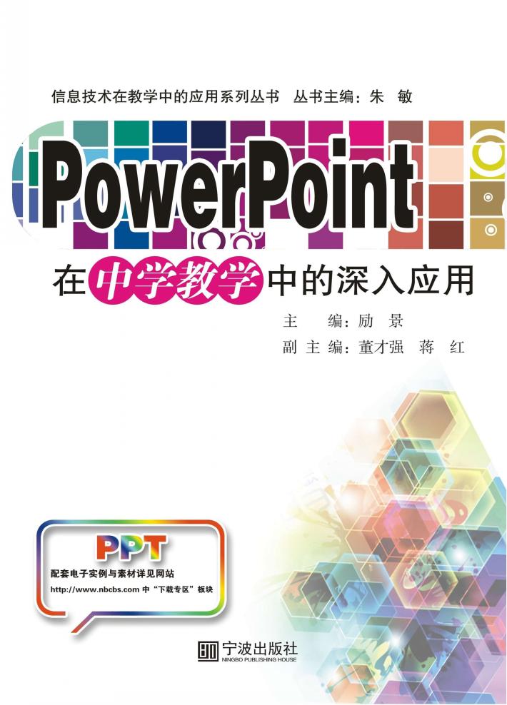 PowerPoint在中学教学中的深入应用 封面