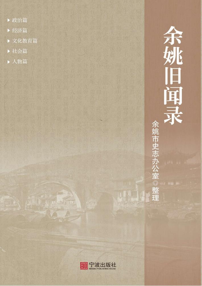 余姚旧闻录 封面