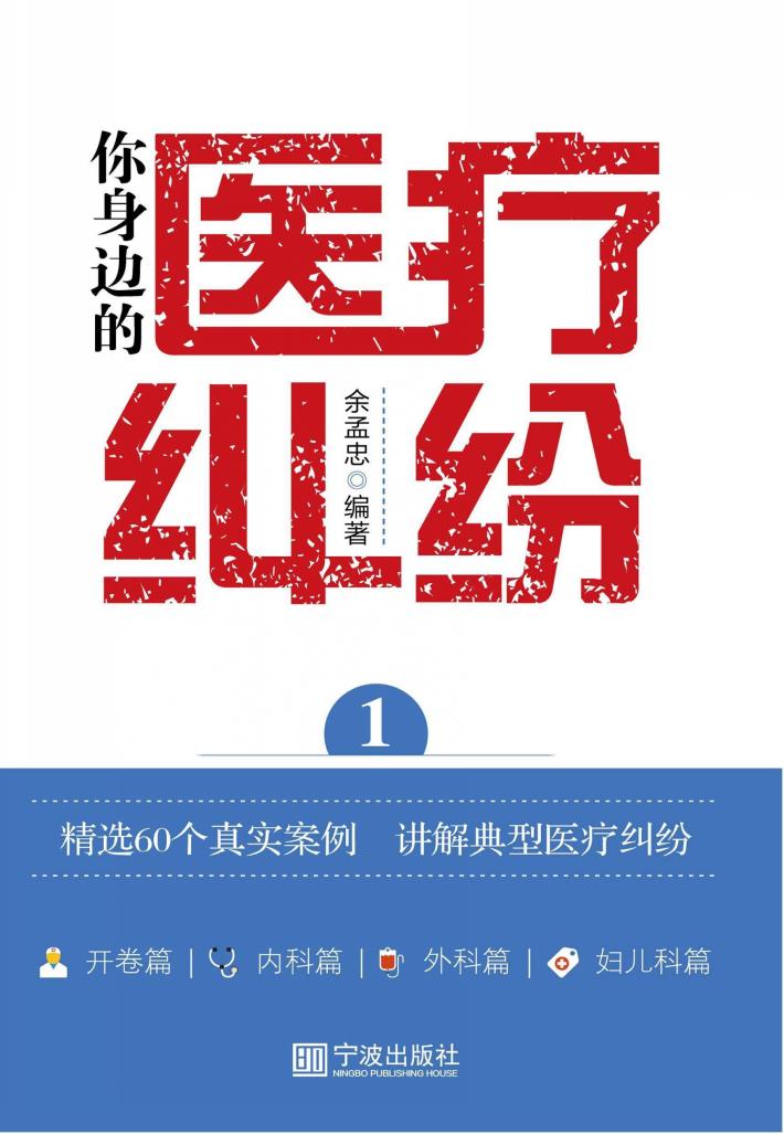 你身边的医疗纠纷  1 封面
