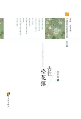 去往松花镇 封面