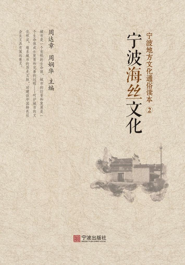 宁波地方文化通俗读本  2  宁波海丝文化 封面
