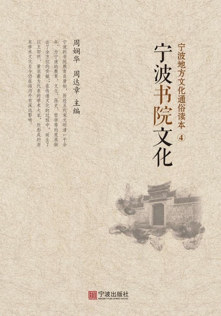 宁波地方文化通俗读本  4  宁波书院文化 封面