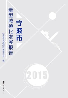 宁波市新型城镇化发展报告  2015 封面