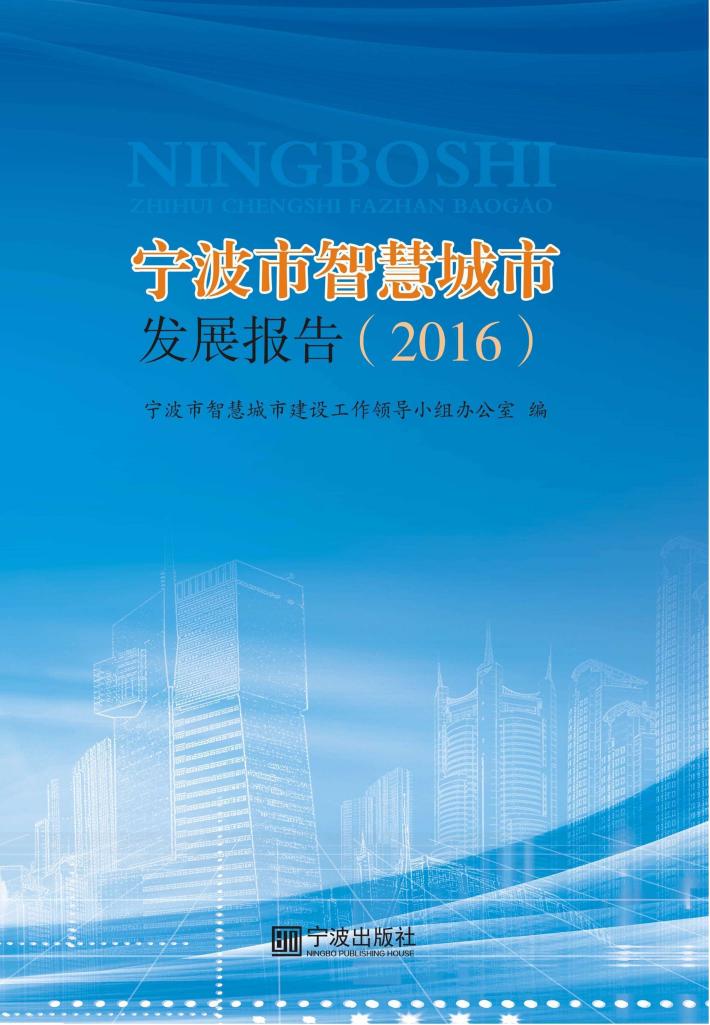 宁波市智慧城市发展报告  2016 封面