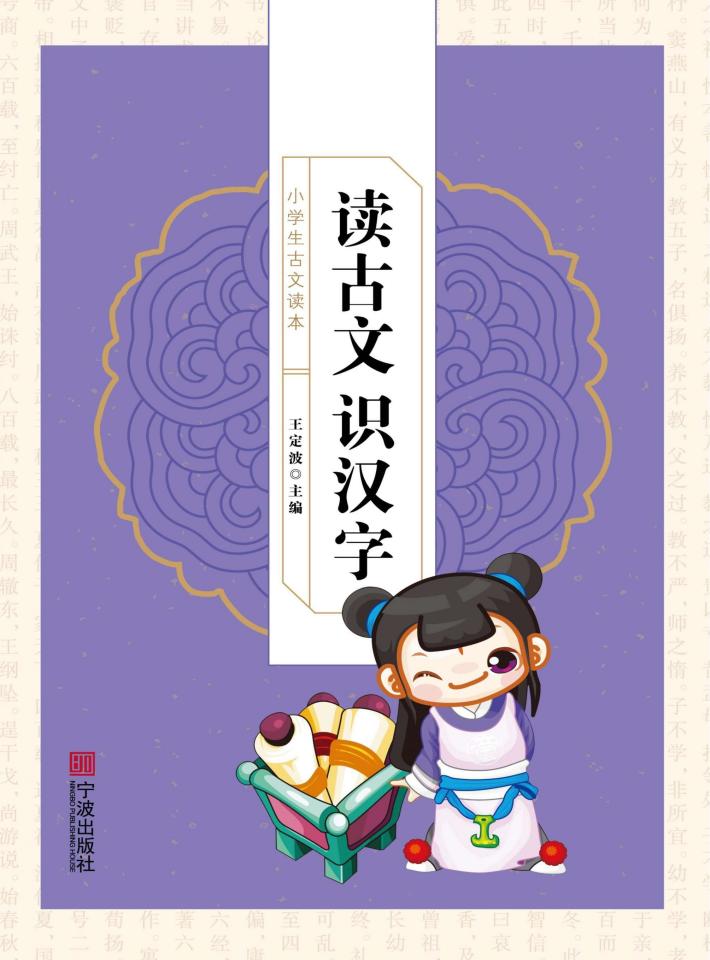 小学生古文读本  读古文识汉字 封面