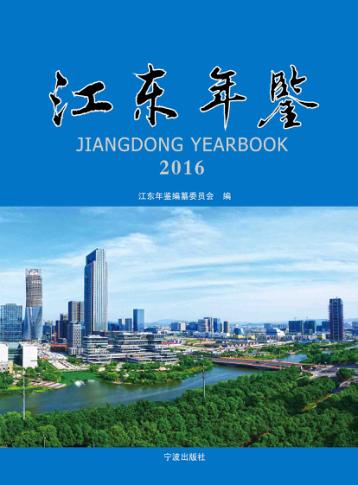 江东年鉴  2016