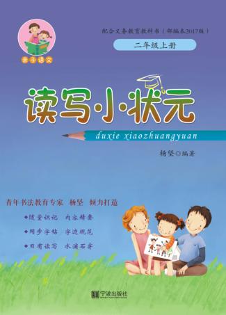 亲子语文  读写小状元  二年级  上  部编本  2017版 封面