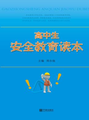 高中生安全教育读本 封面