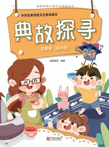 中华优秀传统文化游戏绘本  典故探寻  第4册  启蒙版 封面