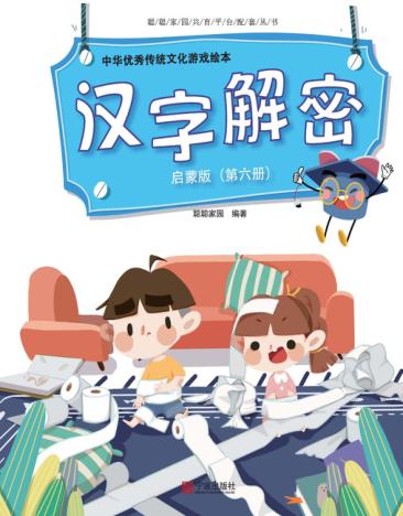 中华优秀传统文化游戏绘本  汉字解密  第6册  启蒙版 封面