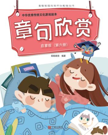 中华优秀传统文化游戏绘本  章句欣赏  第6册  启蒙版 封面