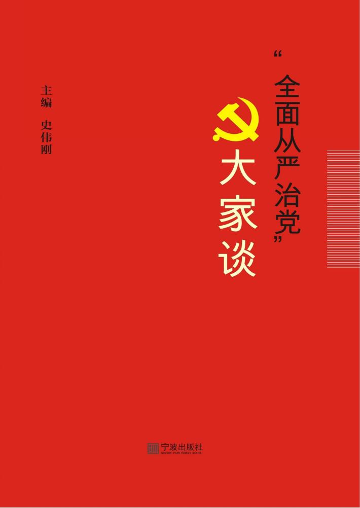 全面从严治党大家谈 封面