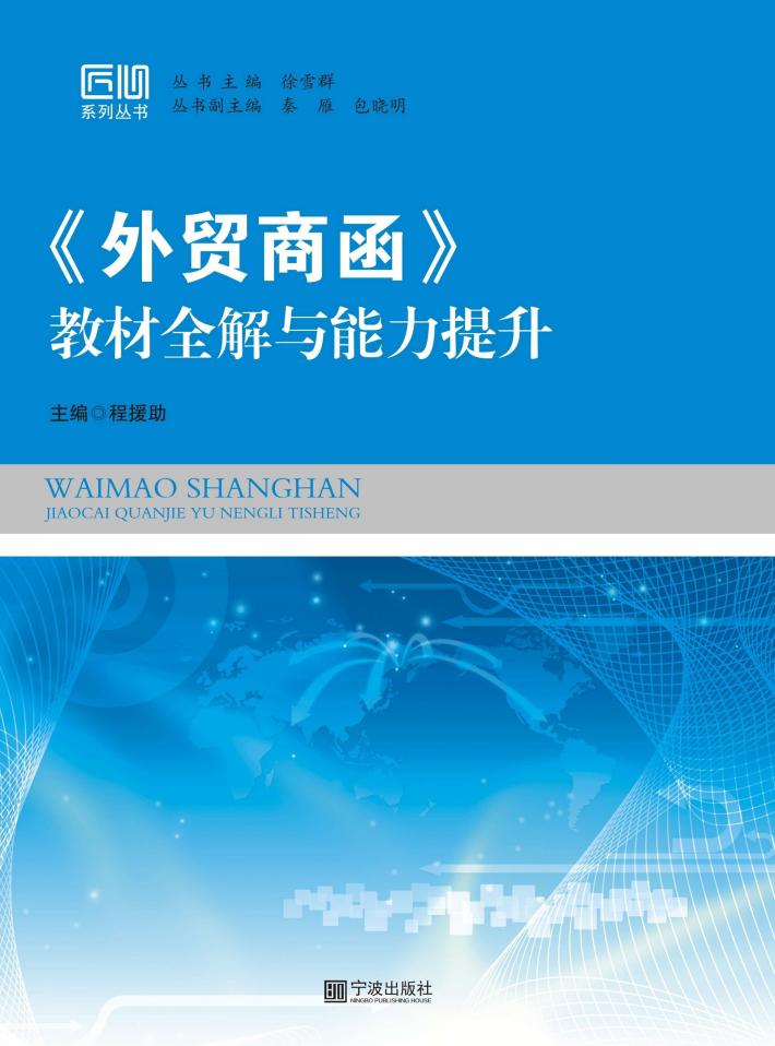 《外贸商函》教材全解与能力提升