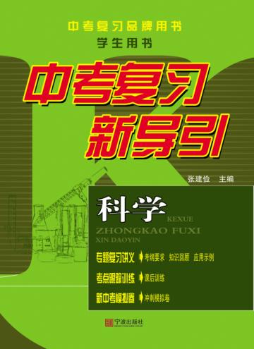 中考复习新导引·科学 封面